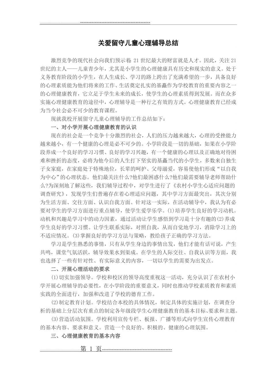 关爱留守儿童心理辅导总结(2页).doc_第1页