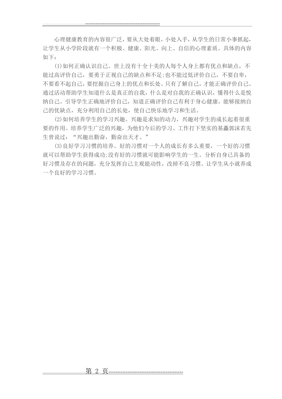 关爱留守儿童心理辅导总结(2页).doc_第2页