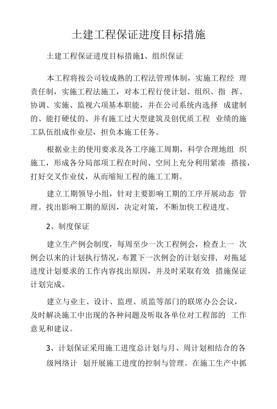 土建工程保证进度目标措施.docx_第1页