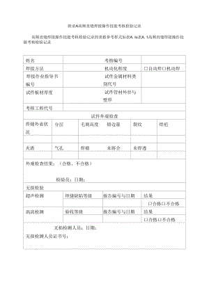 高频直缝焊接操作技能考核检验记录.docx