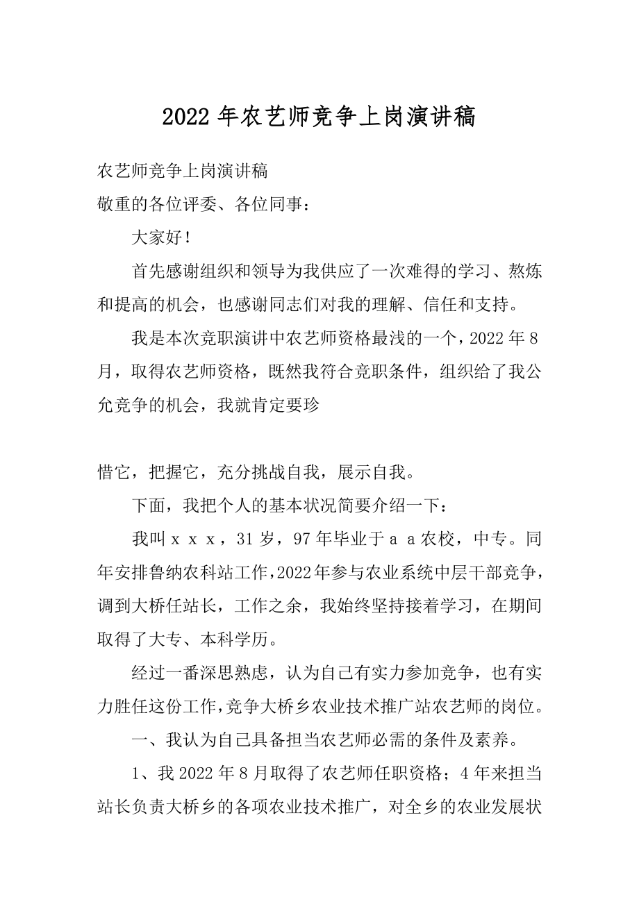 2022年农艺师竞争上岗演讲稿.docx_第1页