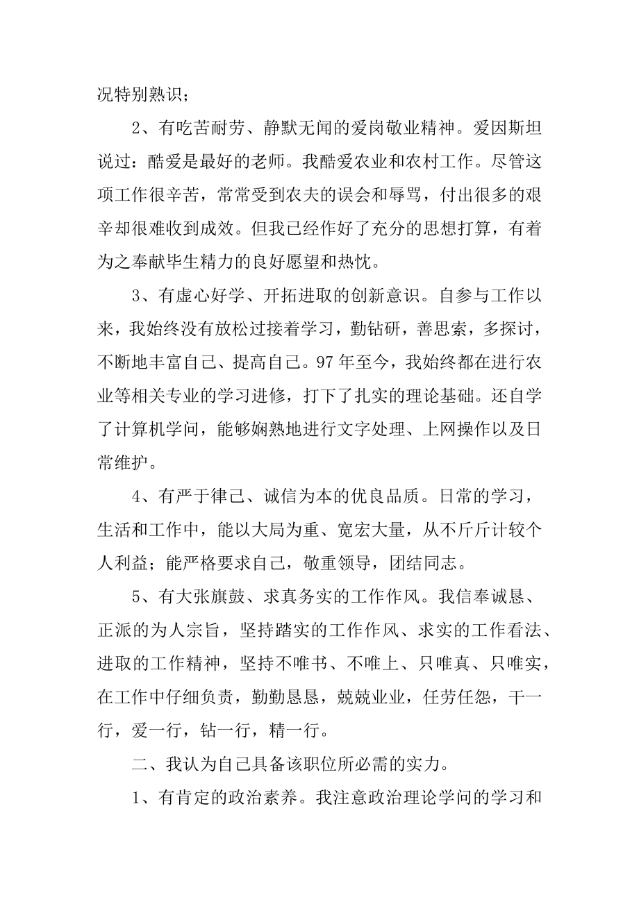 2022年农艺师竞争上岗演讲稿.docx_第2页