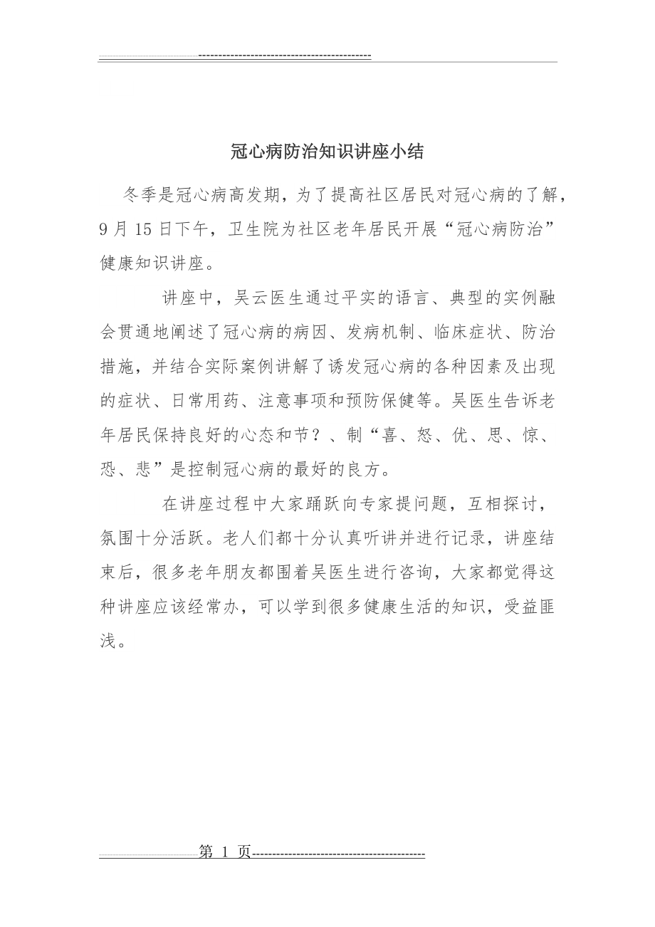 冠心病防治知识讲座小结(1页).doc_第1页