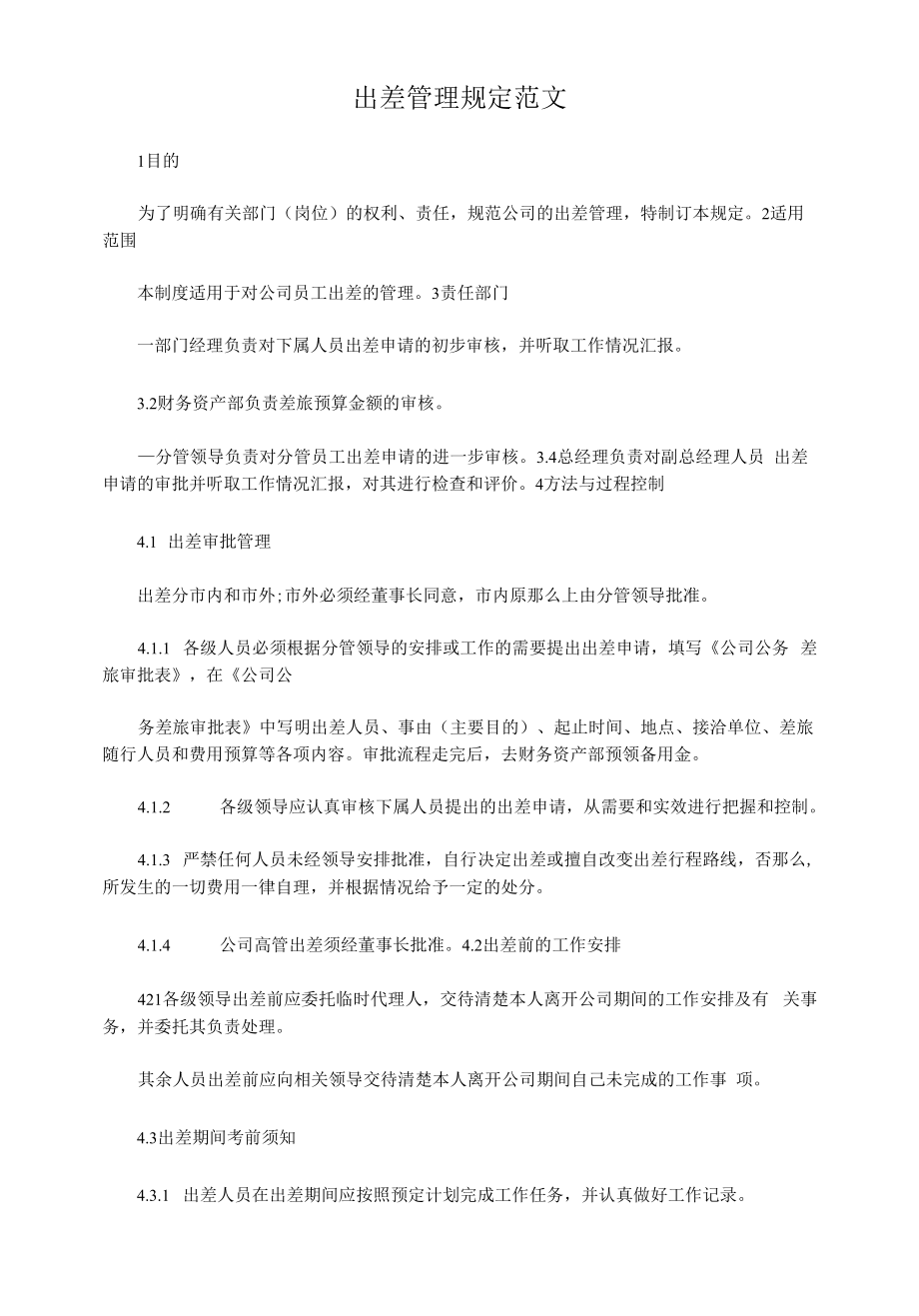 出差管理规定范文.docx_第1页