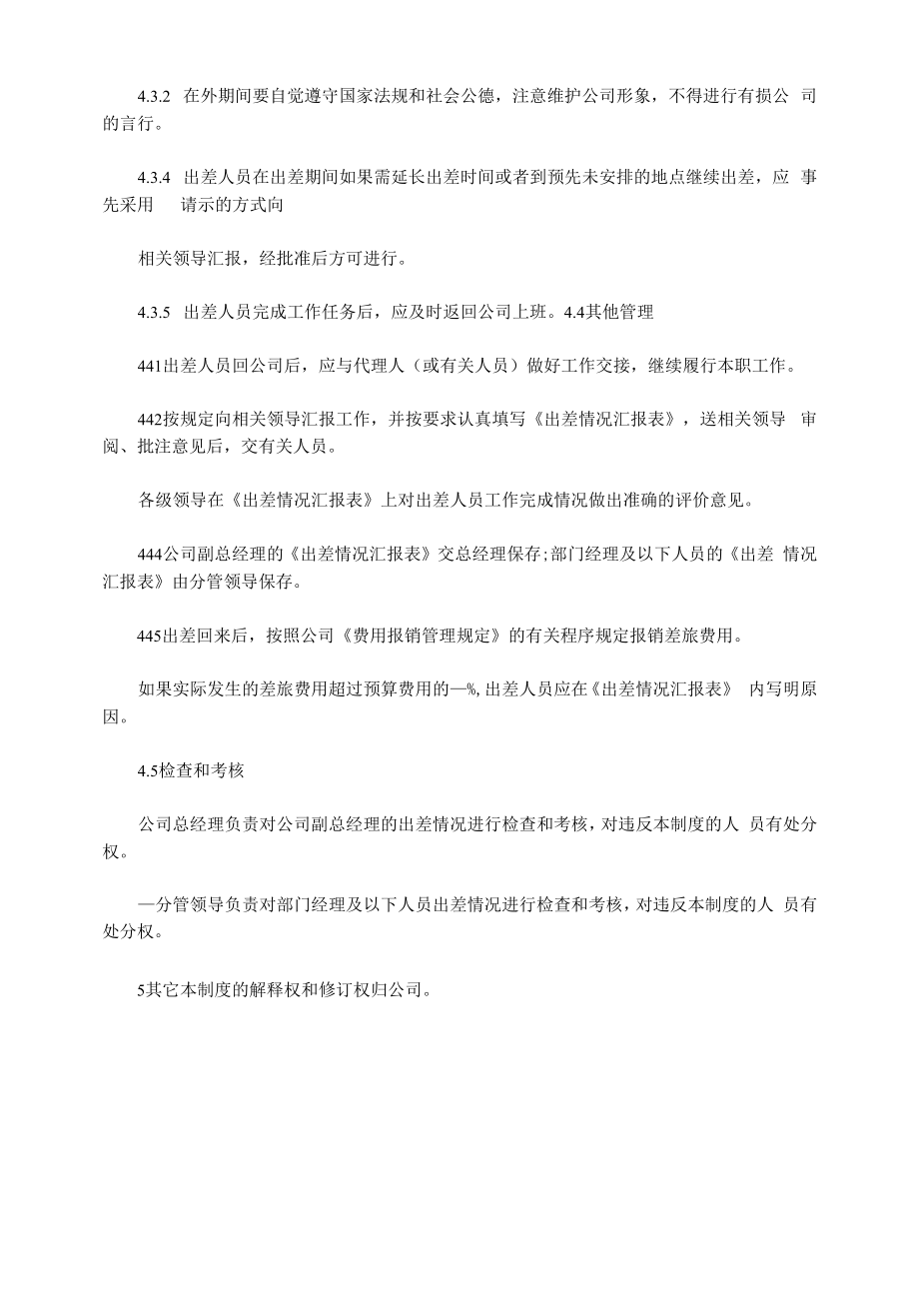 出差管理规定范文.docx_第2页