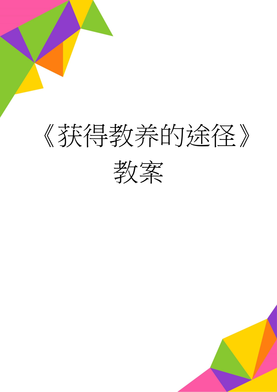 《获得教养的途径》教案(9页).doc_第1页