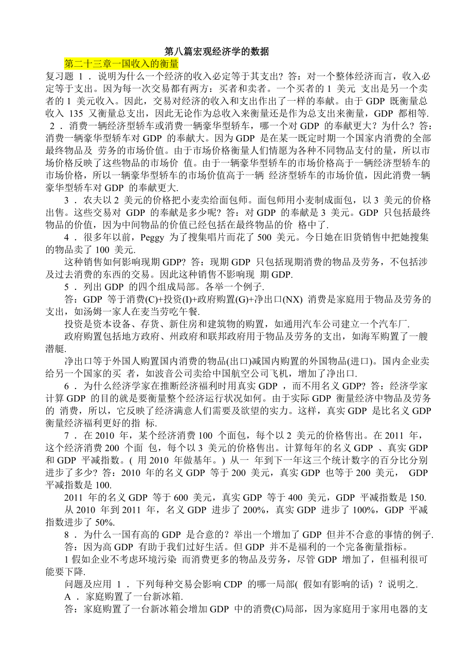 经济学原理 曼昆宏观部分复习资料.docx_第1页