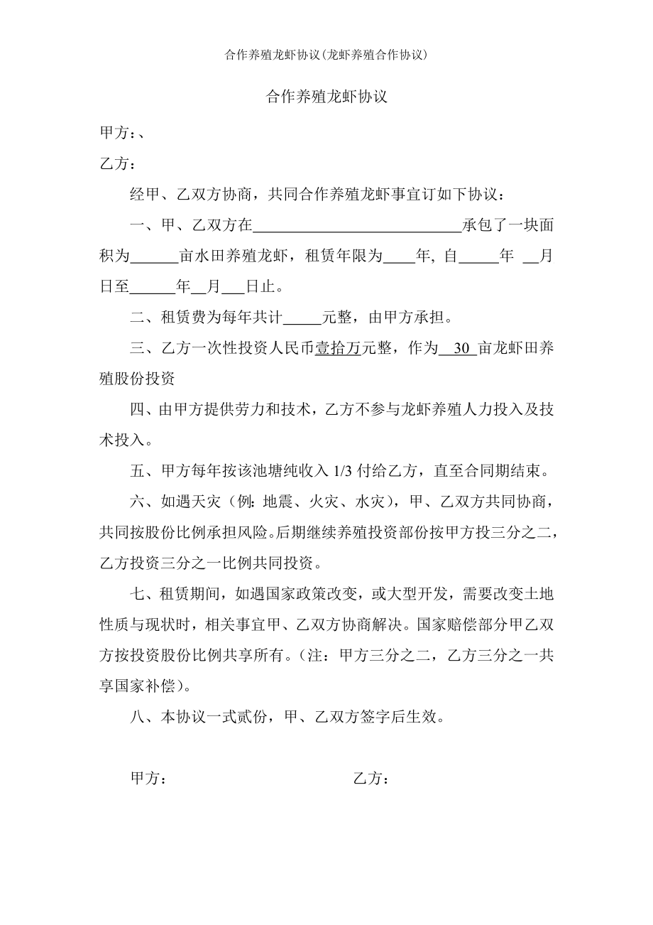 合作养殖龙虾协议龙虾养殖合作协议.doc_第1页