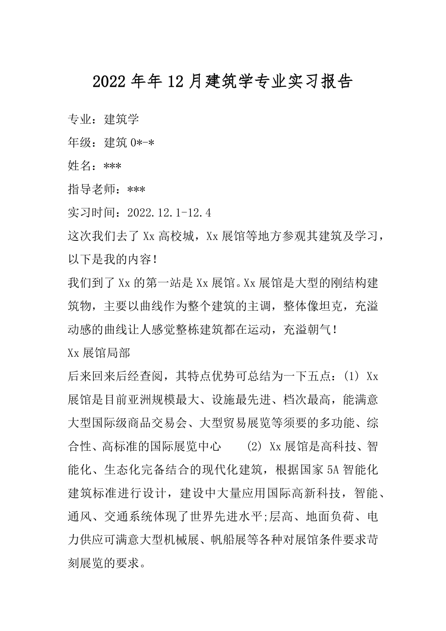 2022年年12月建筑学专业实习报告 .docx_第1页