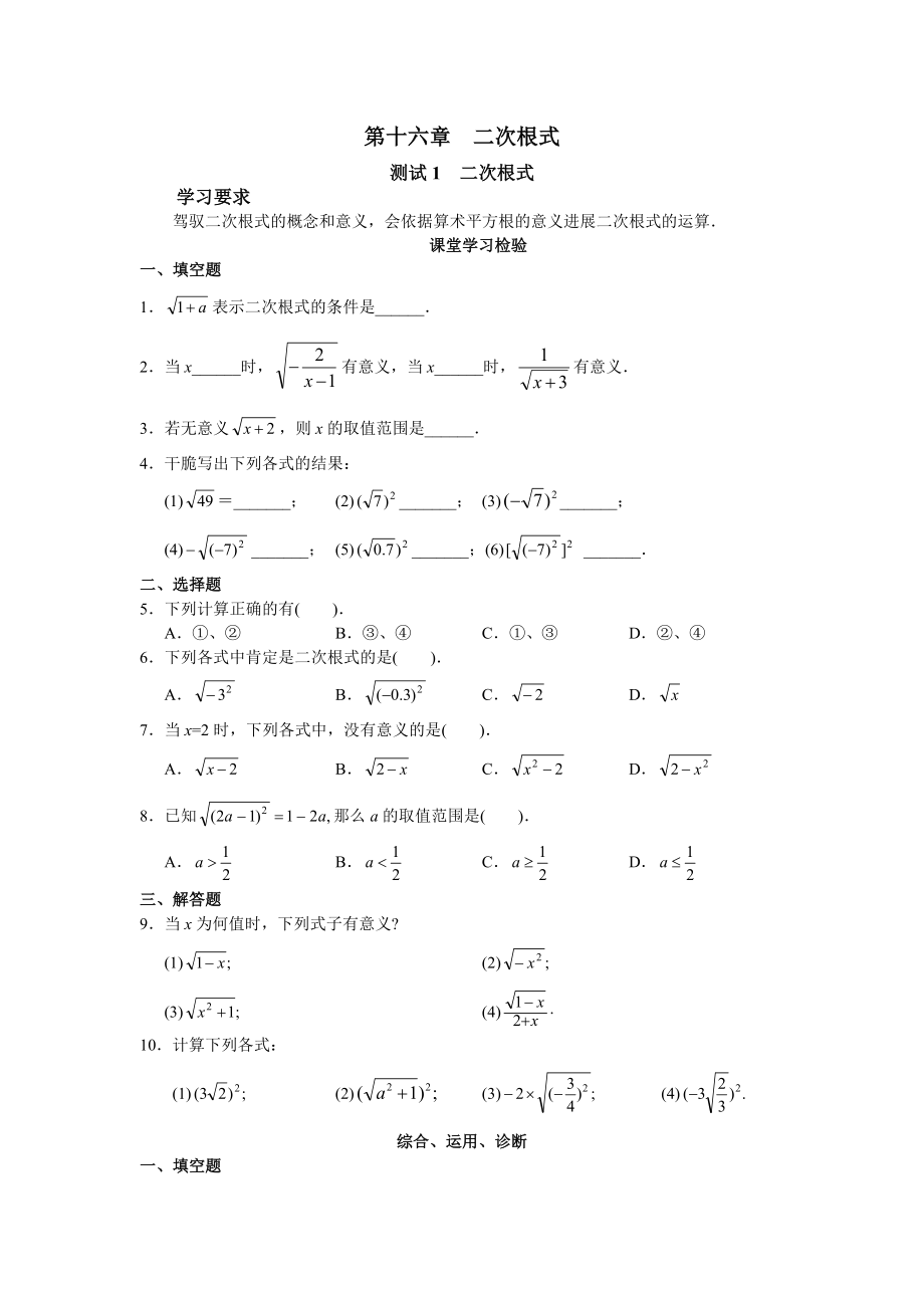 推荐新人教版初中数学八年级下册同步练习试题及答案第16章二次根式19页.docx_第1页