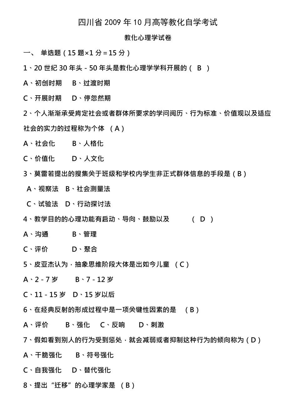 历年四川省教育心理学自考试题答案.docx_第1页