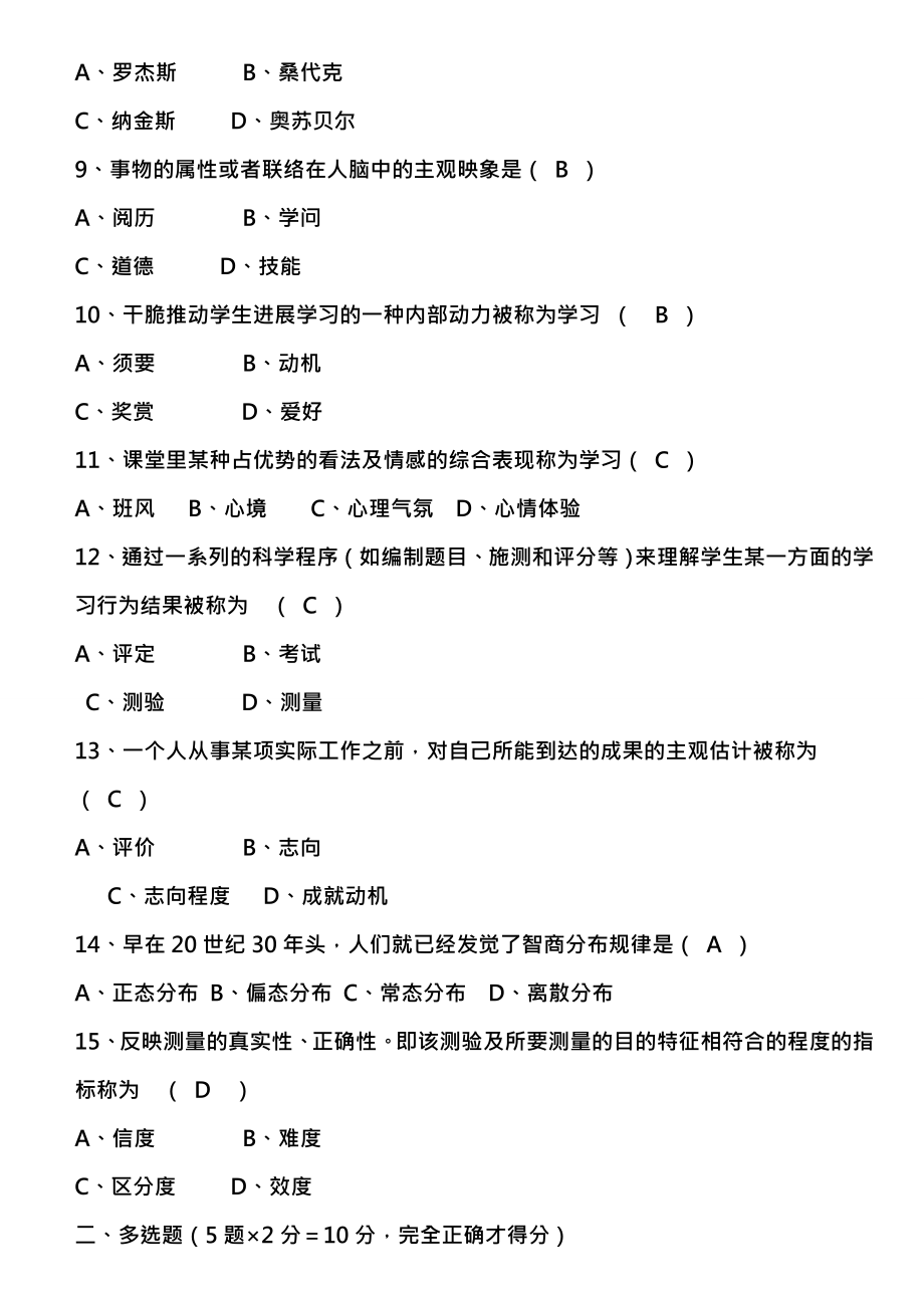 历年四川省教育心理学自考试题答案.docx_第2页