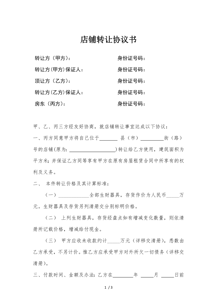 店铺转让协议书五方协议简洁版保证人结构.docx_第1页