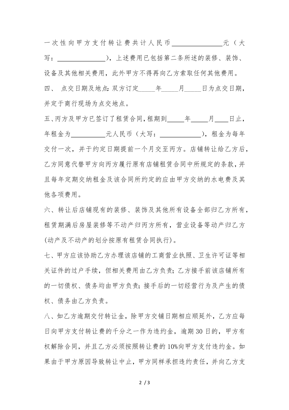 店铺转让协议书五方协议简洁版保证人结构.docx_第2页