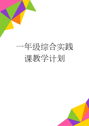 一年级综合实践课教学计划(5页).doc