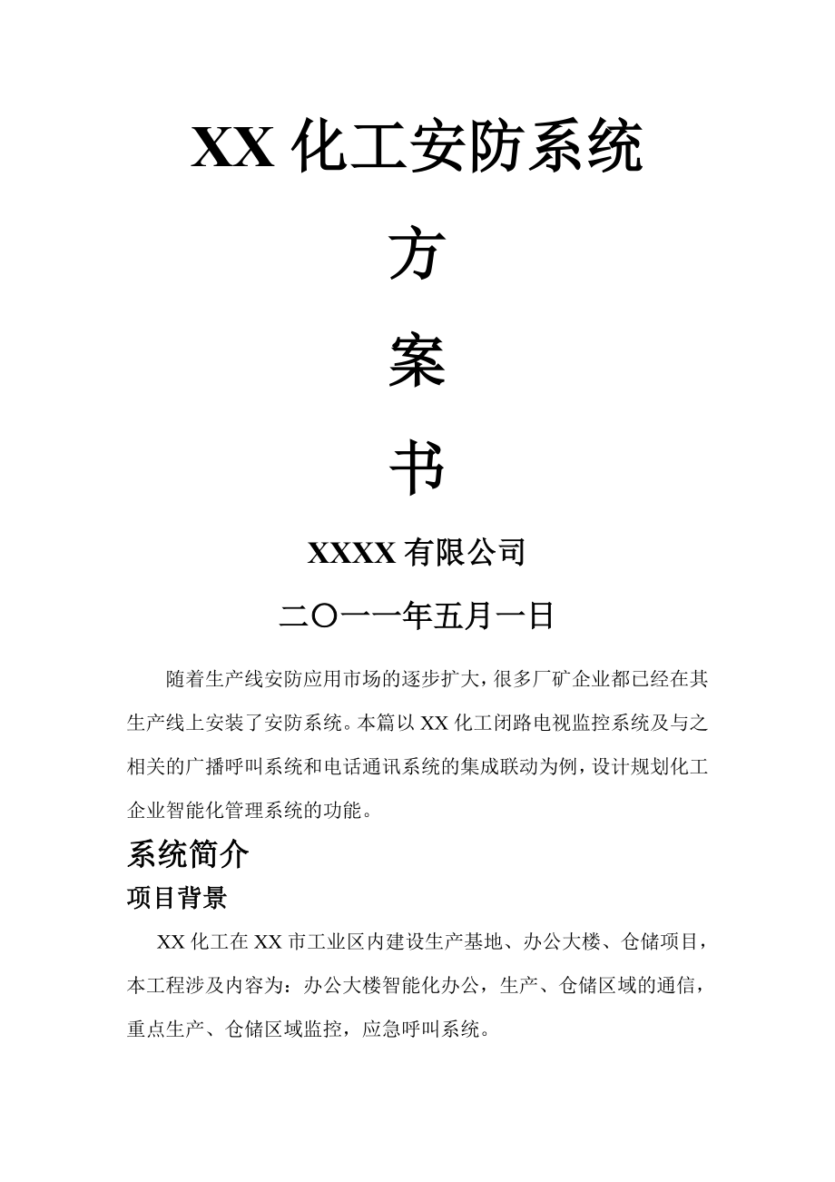 XX化工智能化监控系统解决方案(23页).doc_第2页