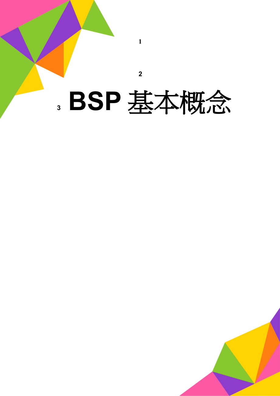 BSP基本概念(23页).doc_第1页