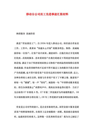 移动分公司员工先进事迹汇报材料.doc