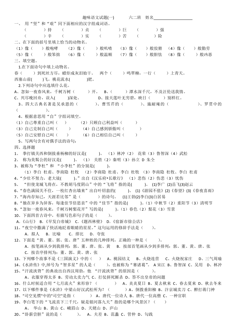 六年级趣味语文试题一.docx_第1页