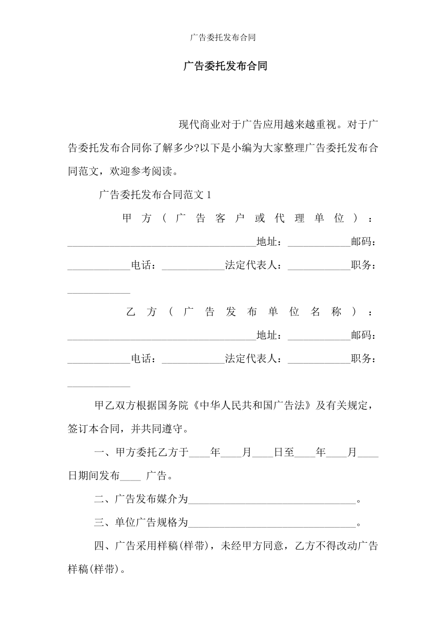 广告委托发布合同.doc_第1页