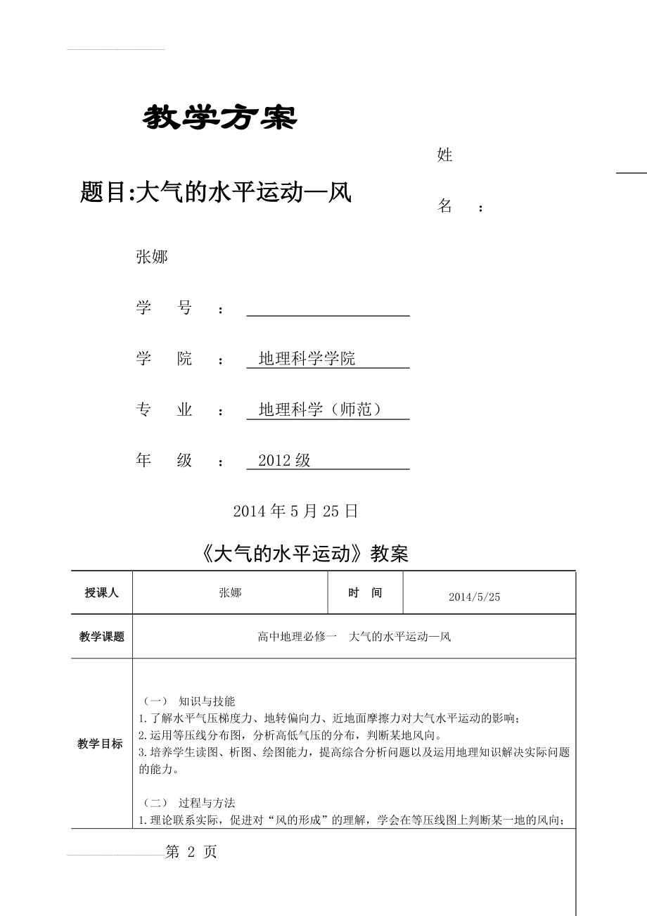 《大气的水平运动》教案(7页).doc_第2页