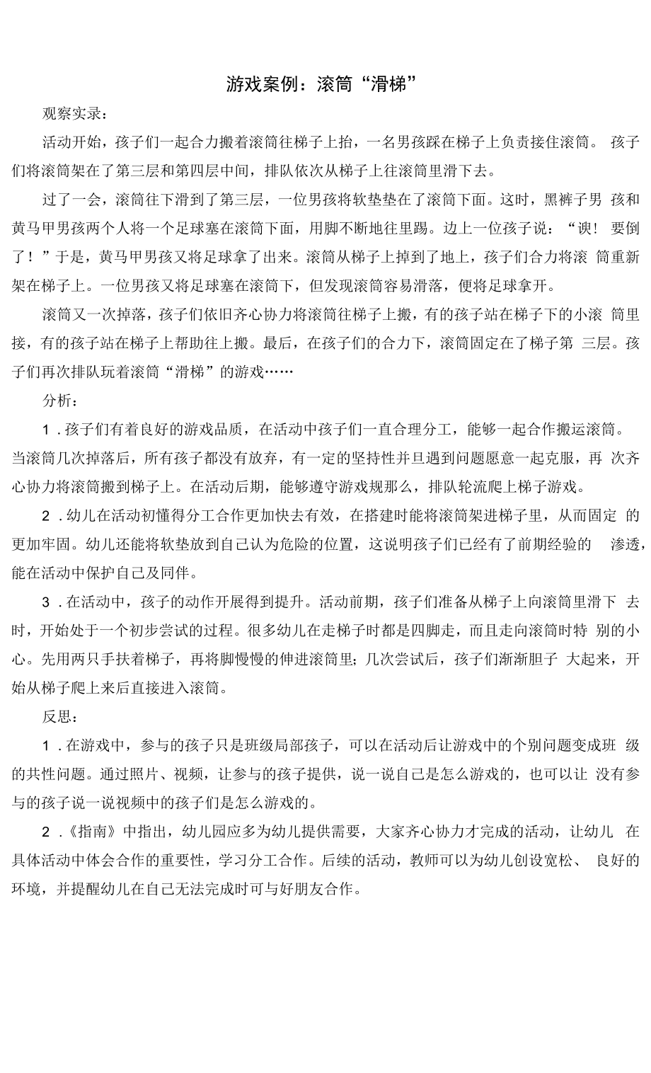 幼儿园：游戏案例《滚筒滑梯》.docx_第1页