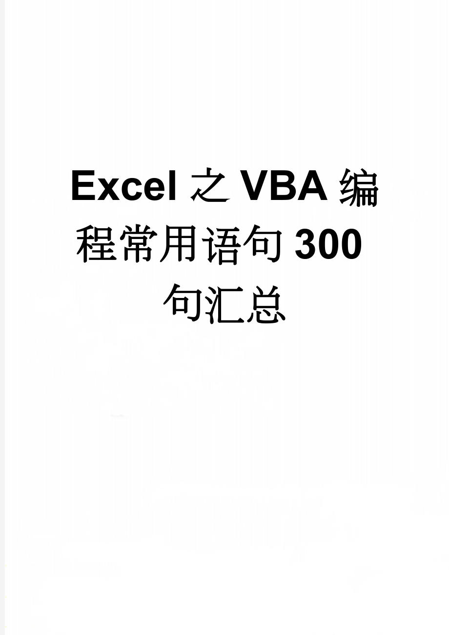 Excel之VBA编程常用语句300句汇总(15页).doc_第1页