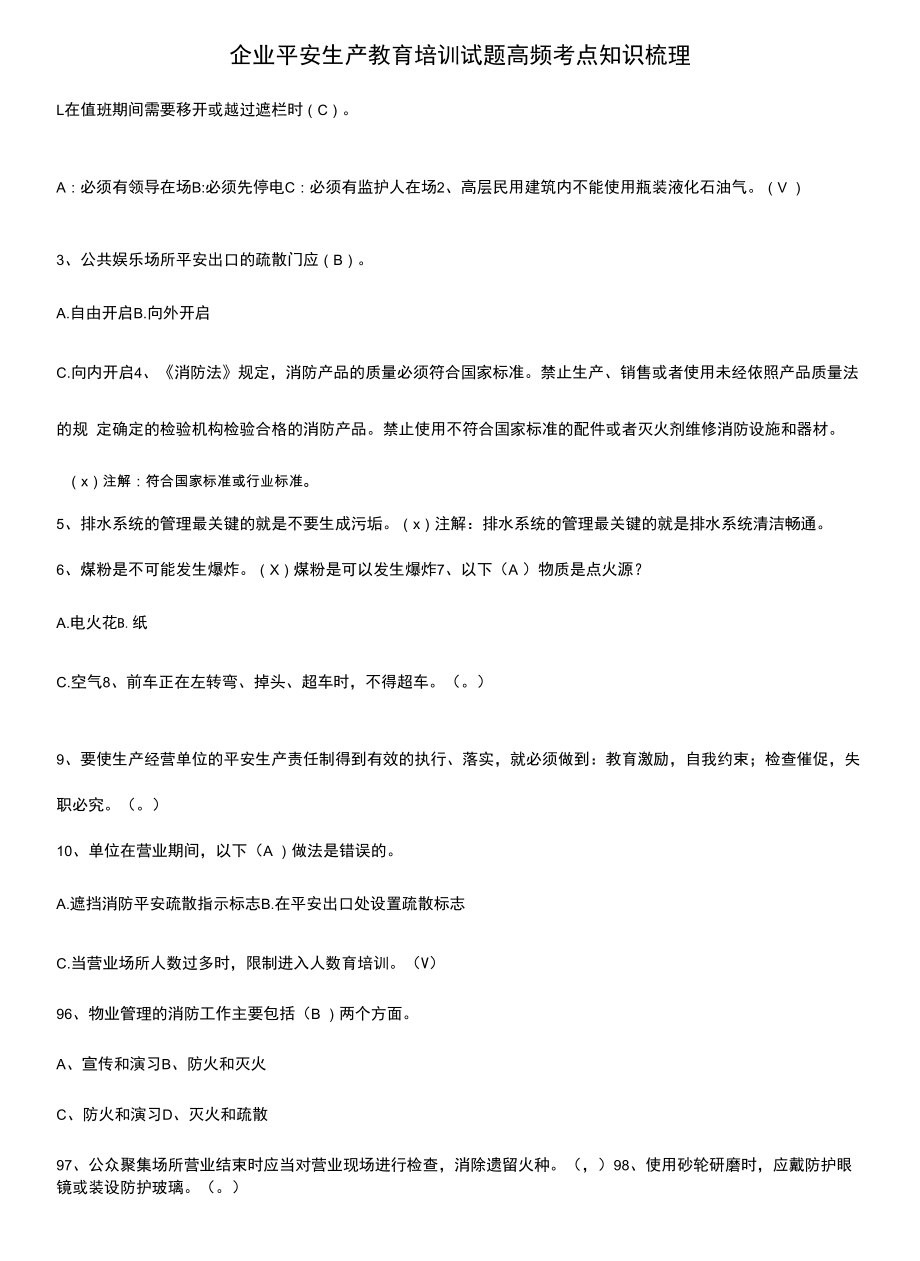 企业安全生产教育培训试题高频考点知识梳理.docx_第1页