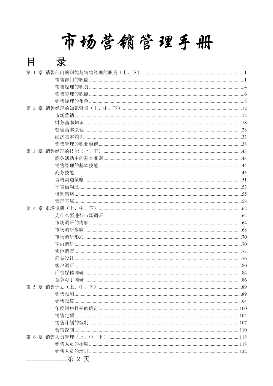 《市场营销管理手册》(324页).doc_第2页