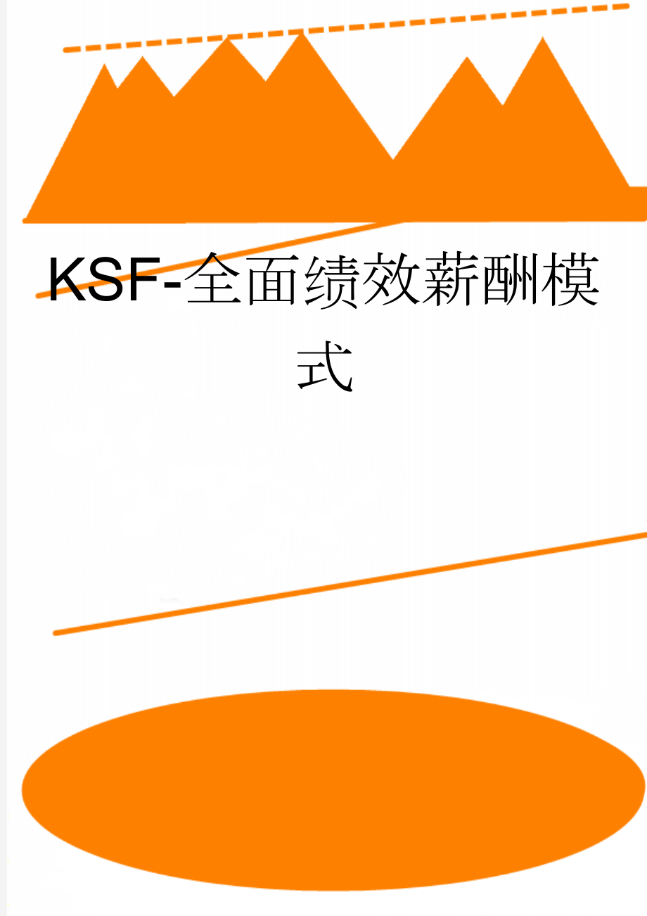 KSF-全面绩效薪酬模式(4页).doc_第1页