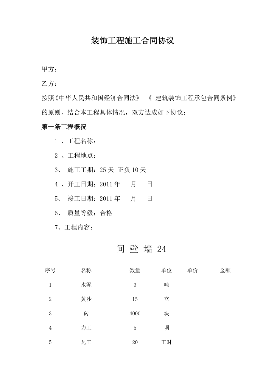 装饰工程施工合同协议.doc_第1页