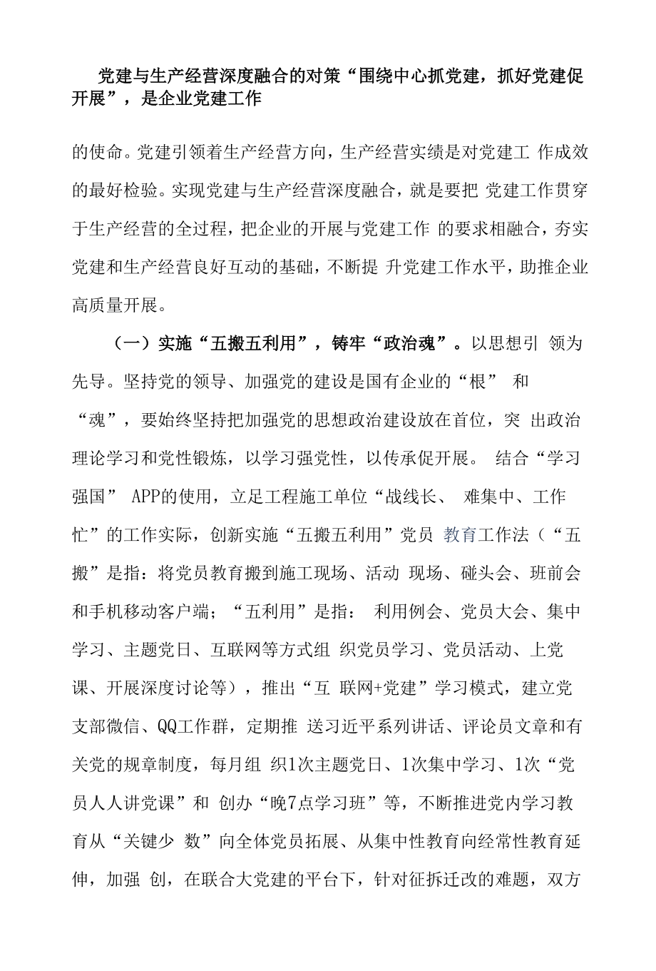 党建与生产经营深度融合的对策.docx_第1页