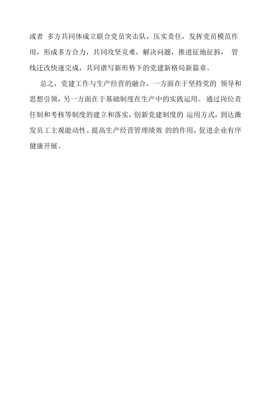 党建与生产经营深度融合的对策.docx_第2页