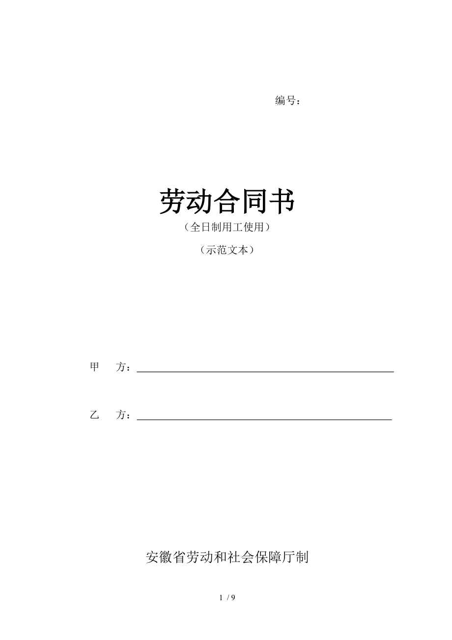 安徽省全日制劳动合同范本安徽.doc_第1页