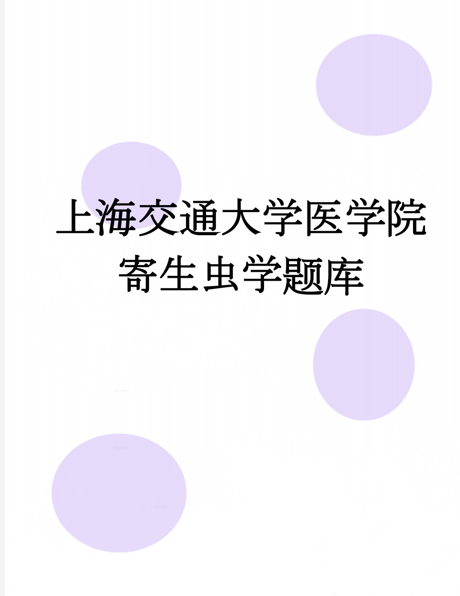 上海交通大学医学院寄生虫学题库(18页).doc_第1页