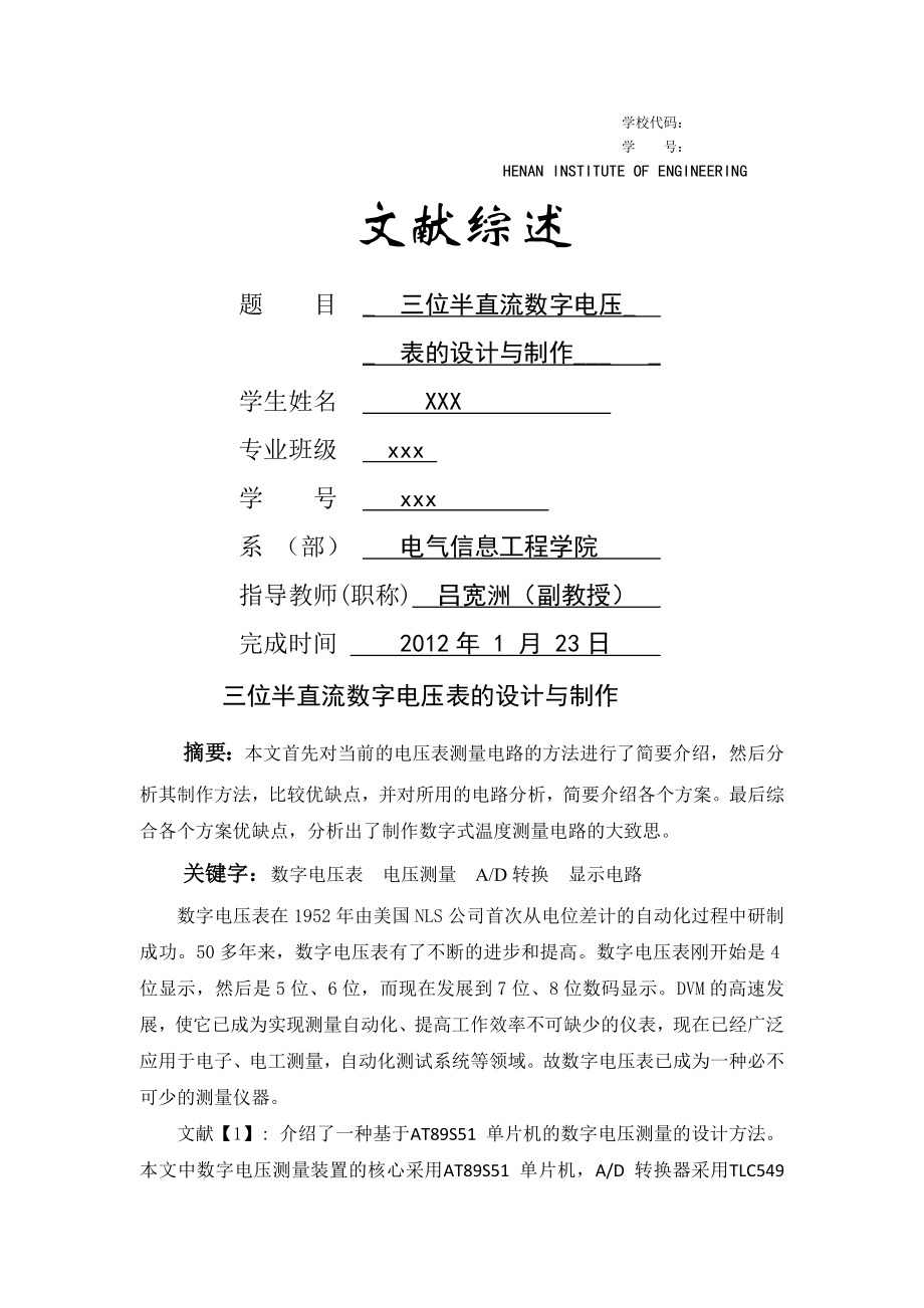 三位半直流数字电压表的设计与制作文献综述.docx_第1页