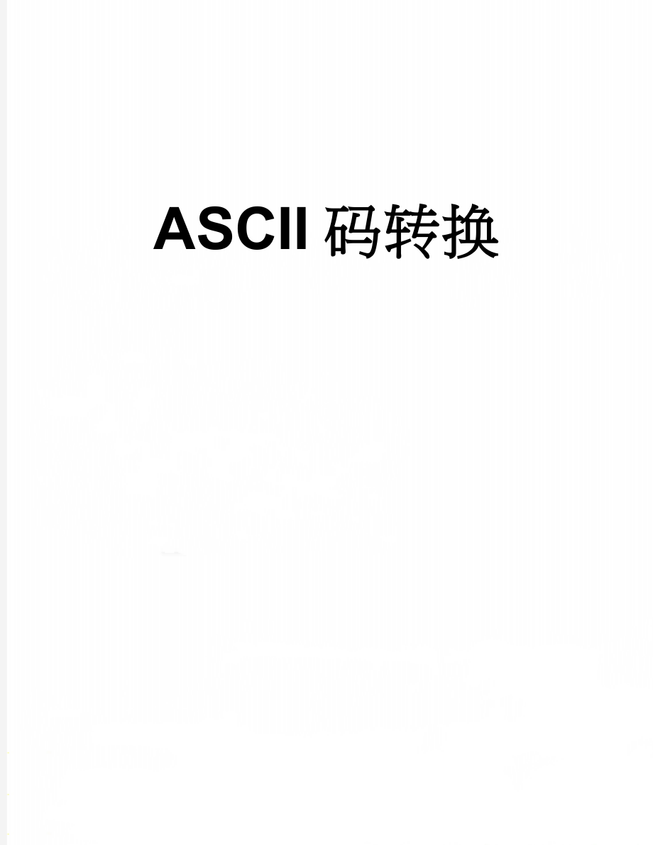 ASCII码转换(3页).doc_第1页