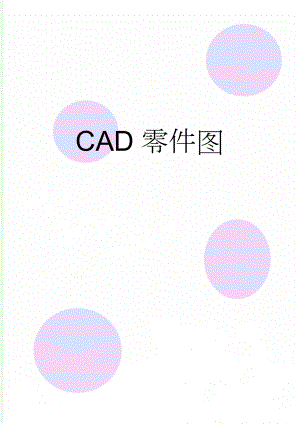 CAD零件图(2页).doc