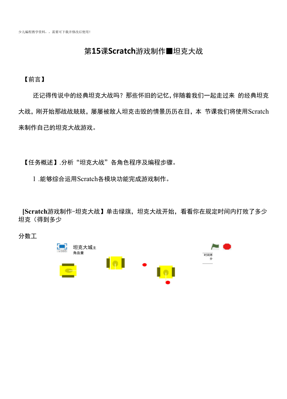 少儿编程scratch游戏制作-坦克大战（讲义）初中信息技术.docx_第1页