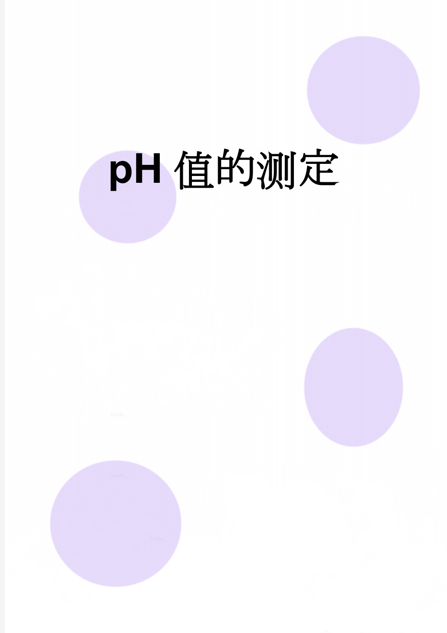 pH值的测定(4页).doc_第1页