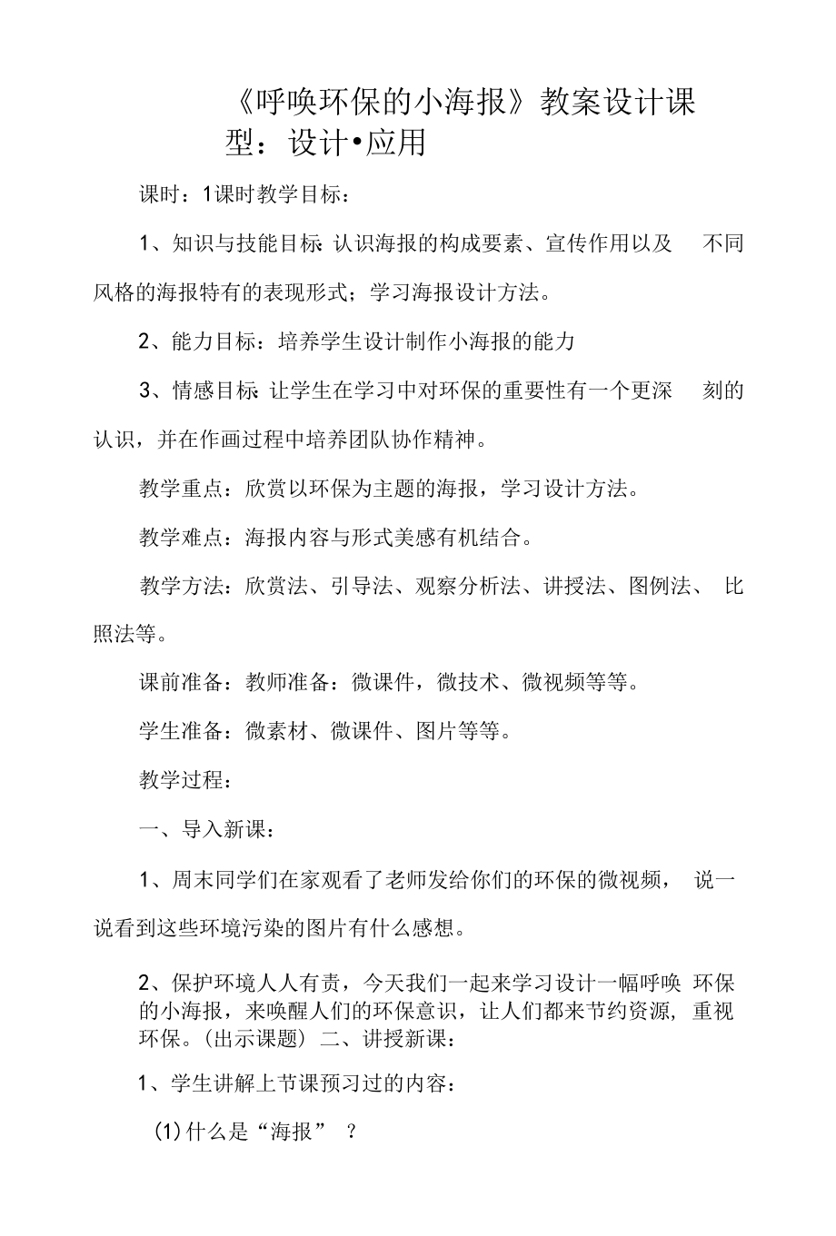 《呼唤环保的小海报》教案设计.docx_第1页