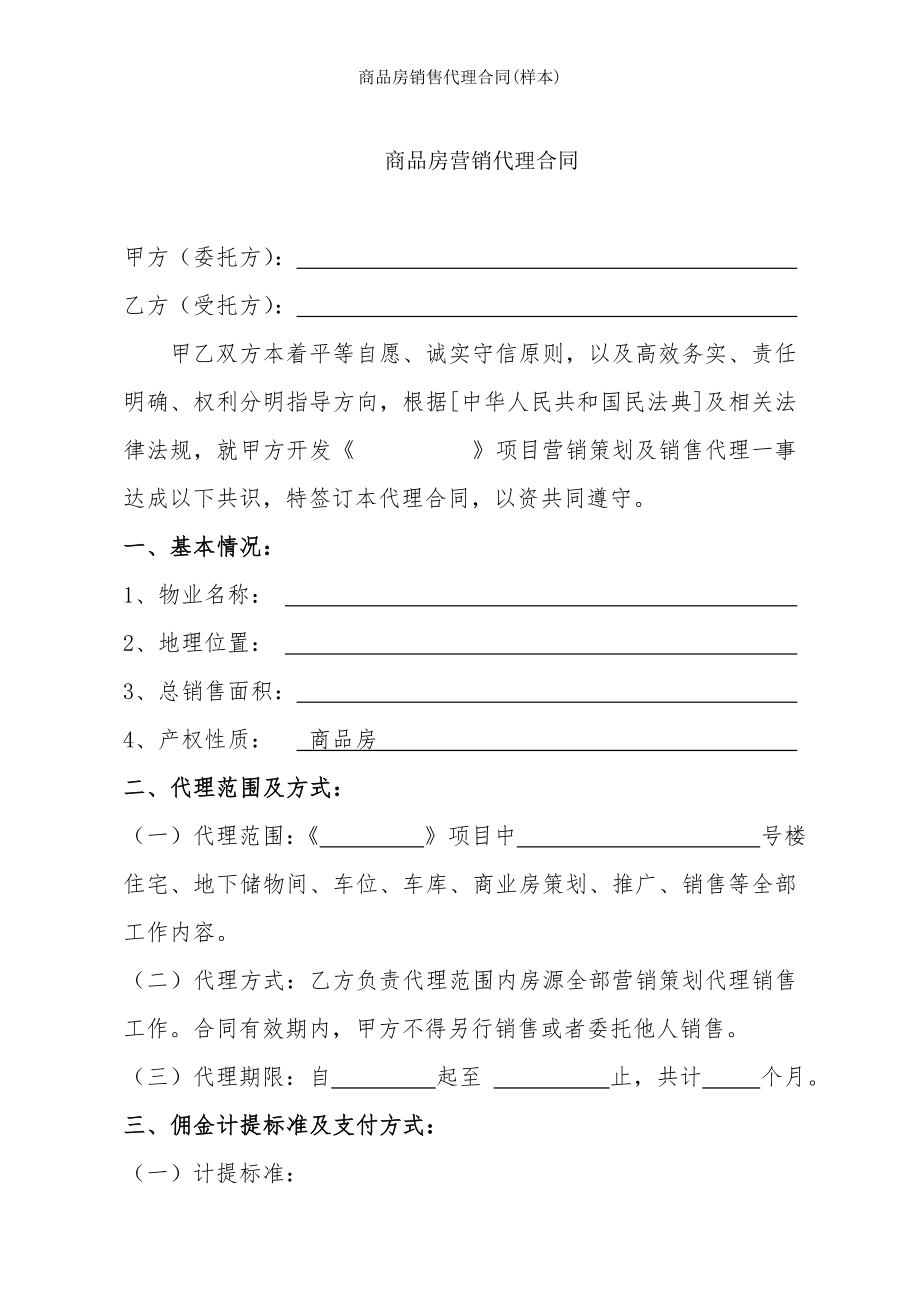 商品房销售代理合同样本.doc_第1页