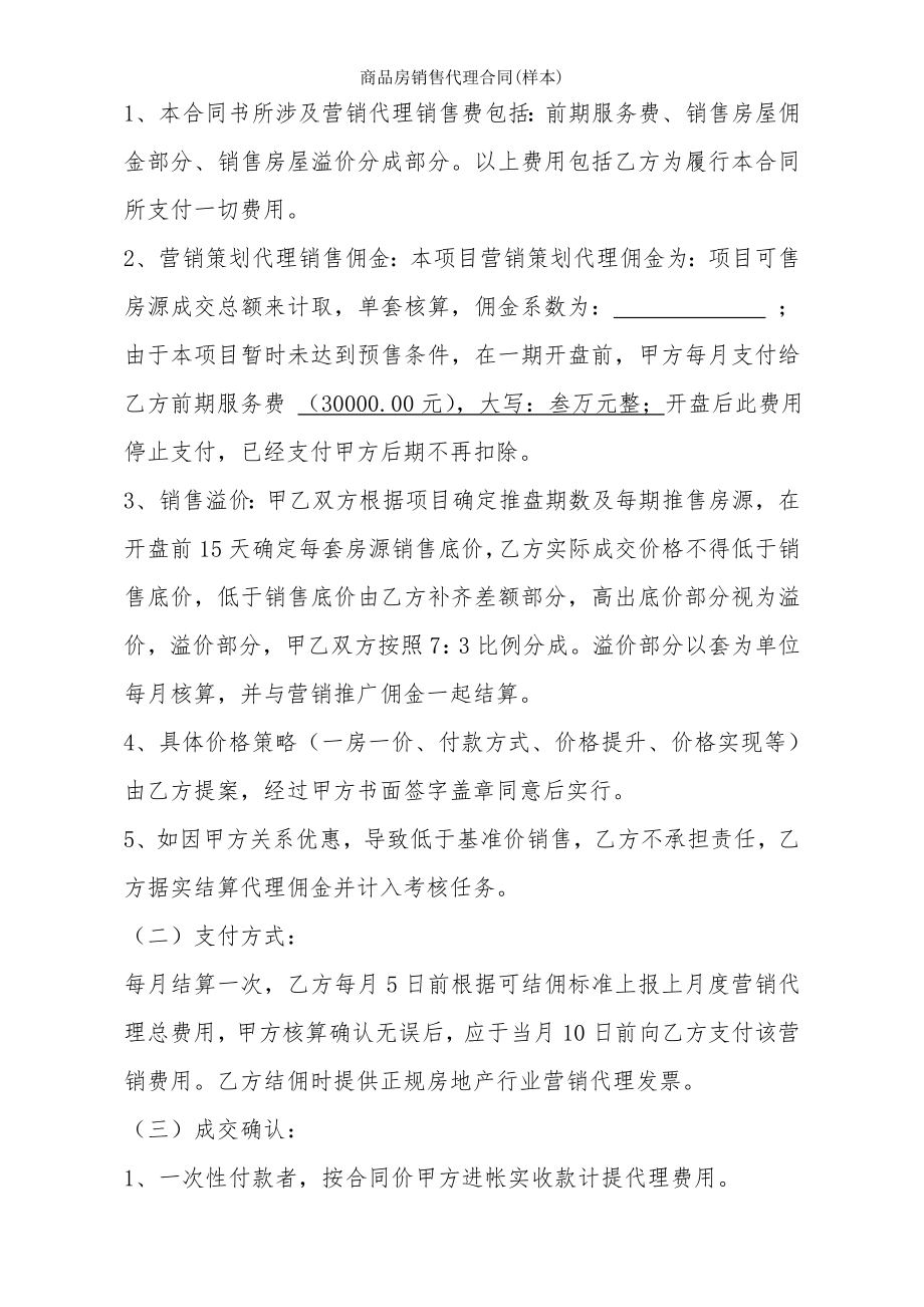 商品房销售代理合同样本.doc_第2页