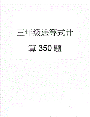 三年级递等式计算350题(17页).doc