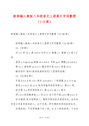 新部编人教版八年级语文上册课文字词整理（1-5课）.docx