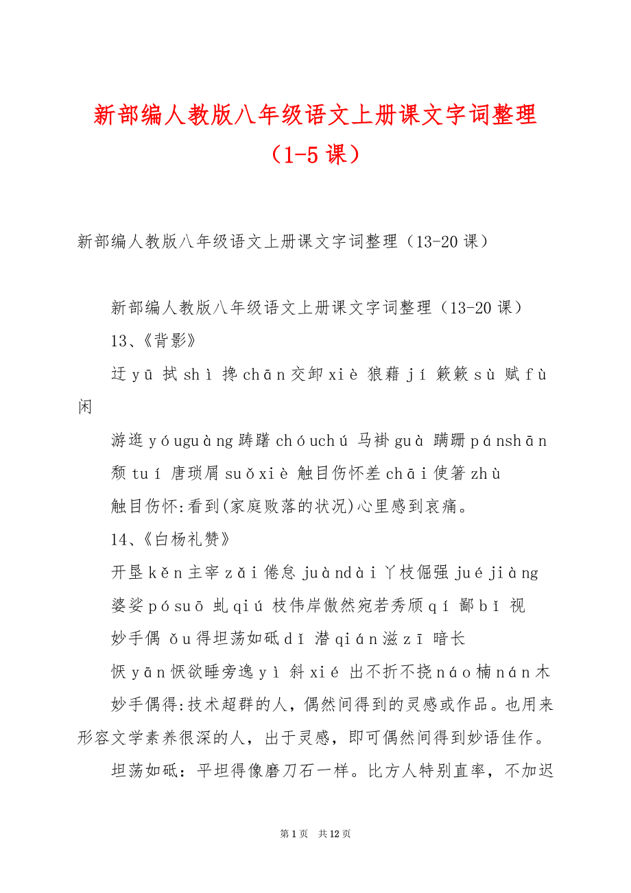 新部编人教版八年级语文上册课文字词整理（1-5课）.docx_第1页