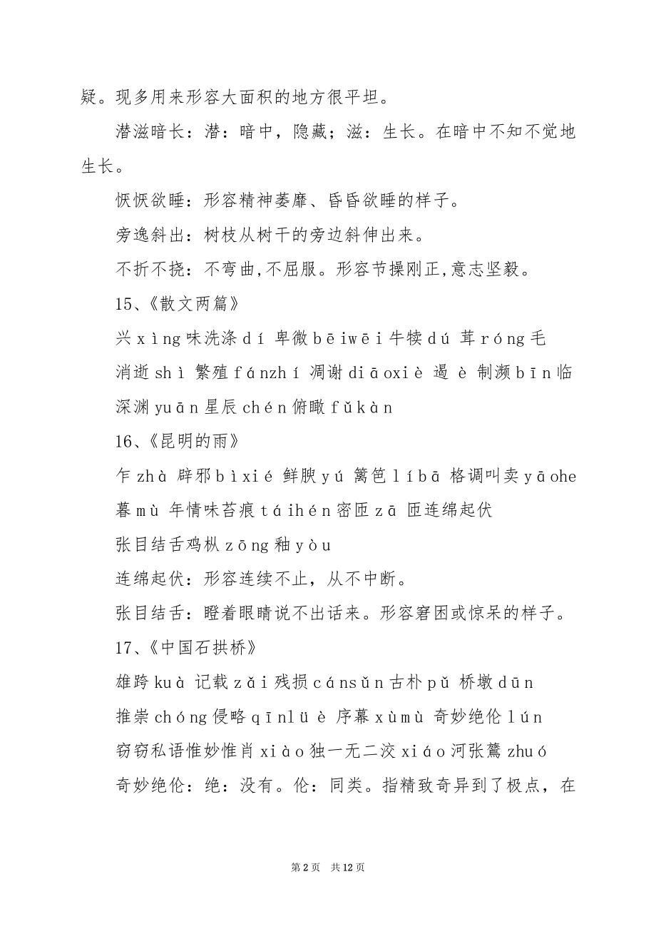 新部编人教版八年级语文上册课文字词整理（1-5课）.docx_第2页