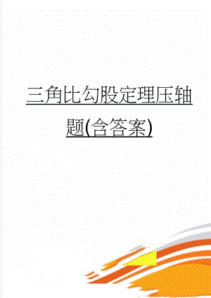 三角比勾股定理压轴题(含答案)(6页).doc