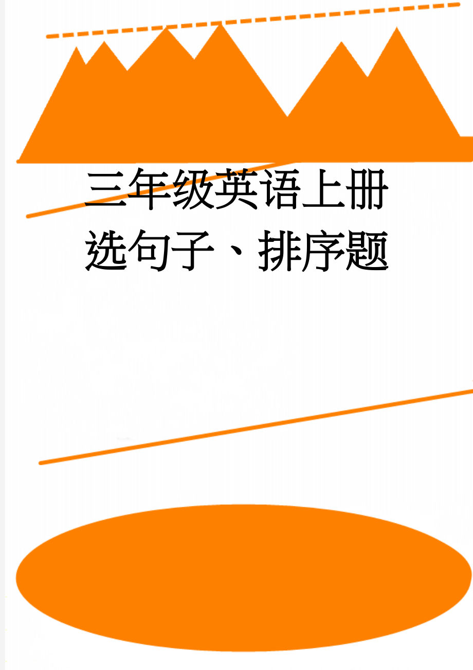 三年级英语上册选句子、排序题(4页).doc_第1页