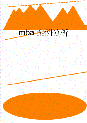 mba案例分析(5页).doc